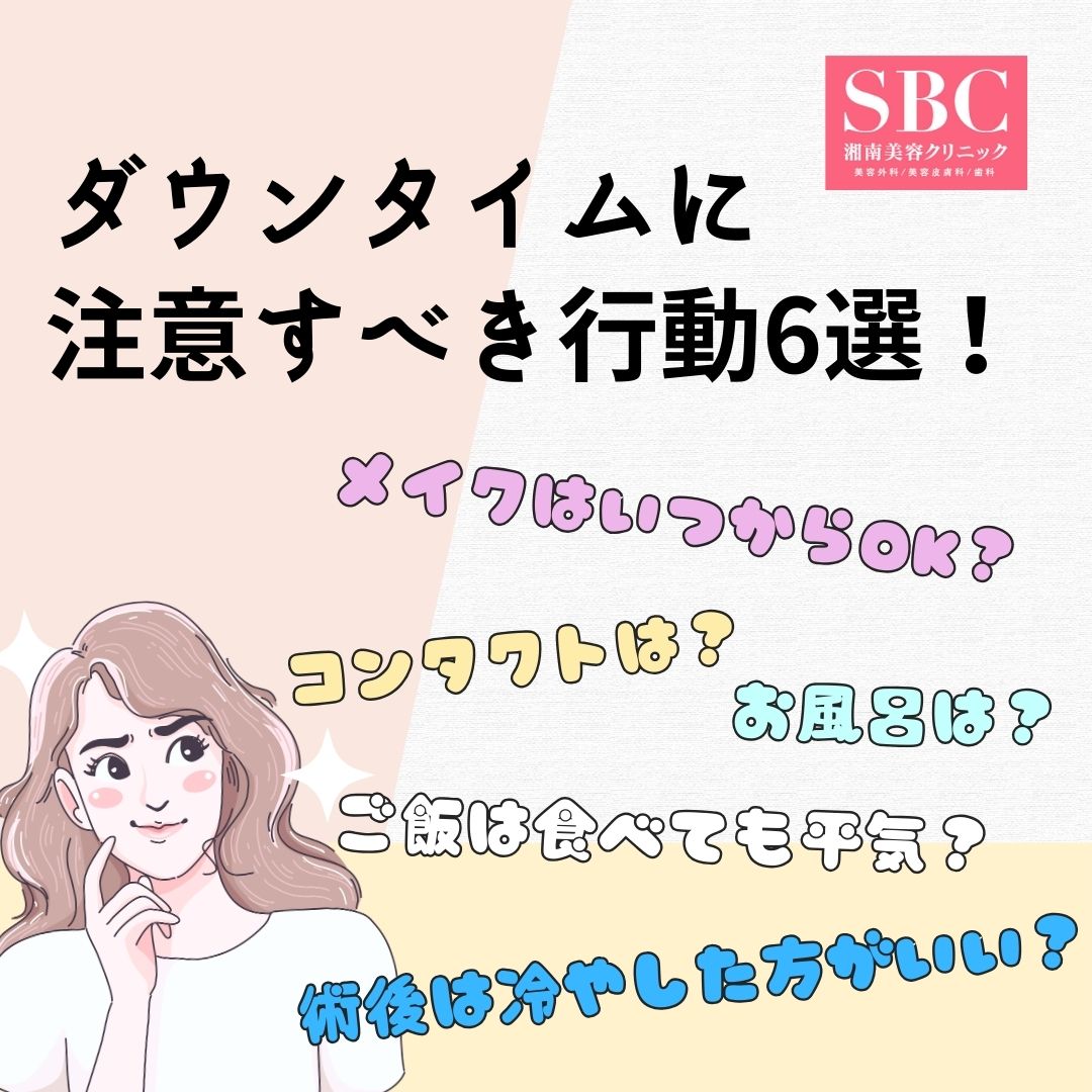 二重整形のダウンタイムに気を付けるべきこと6選！