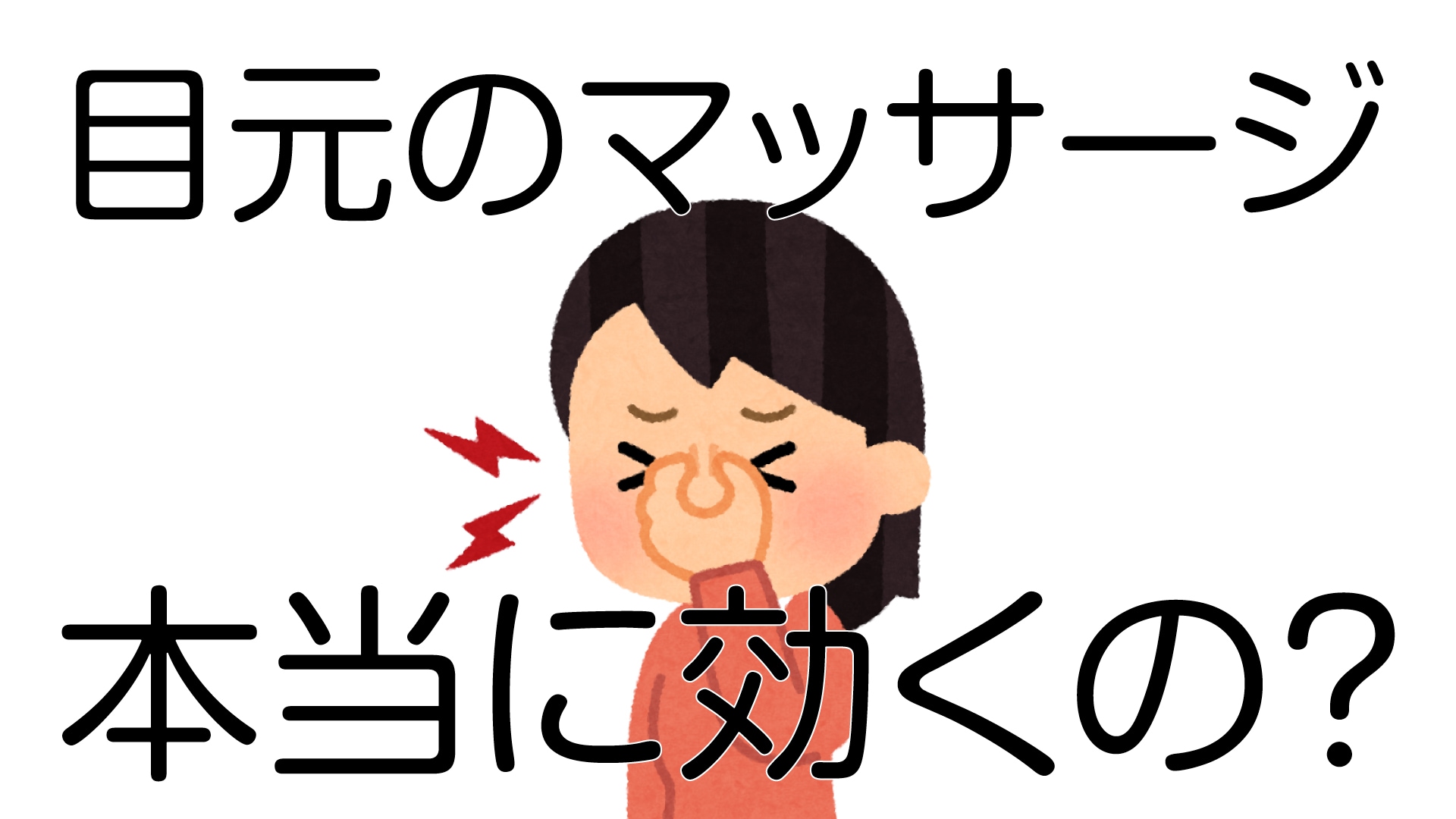 2.目元(クマ)の体操やケア