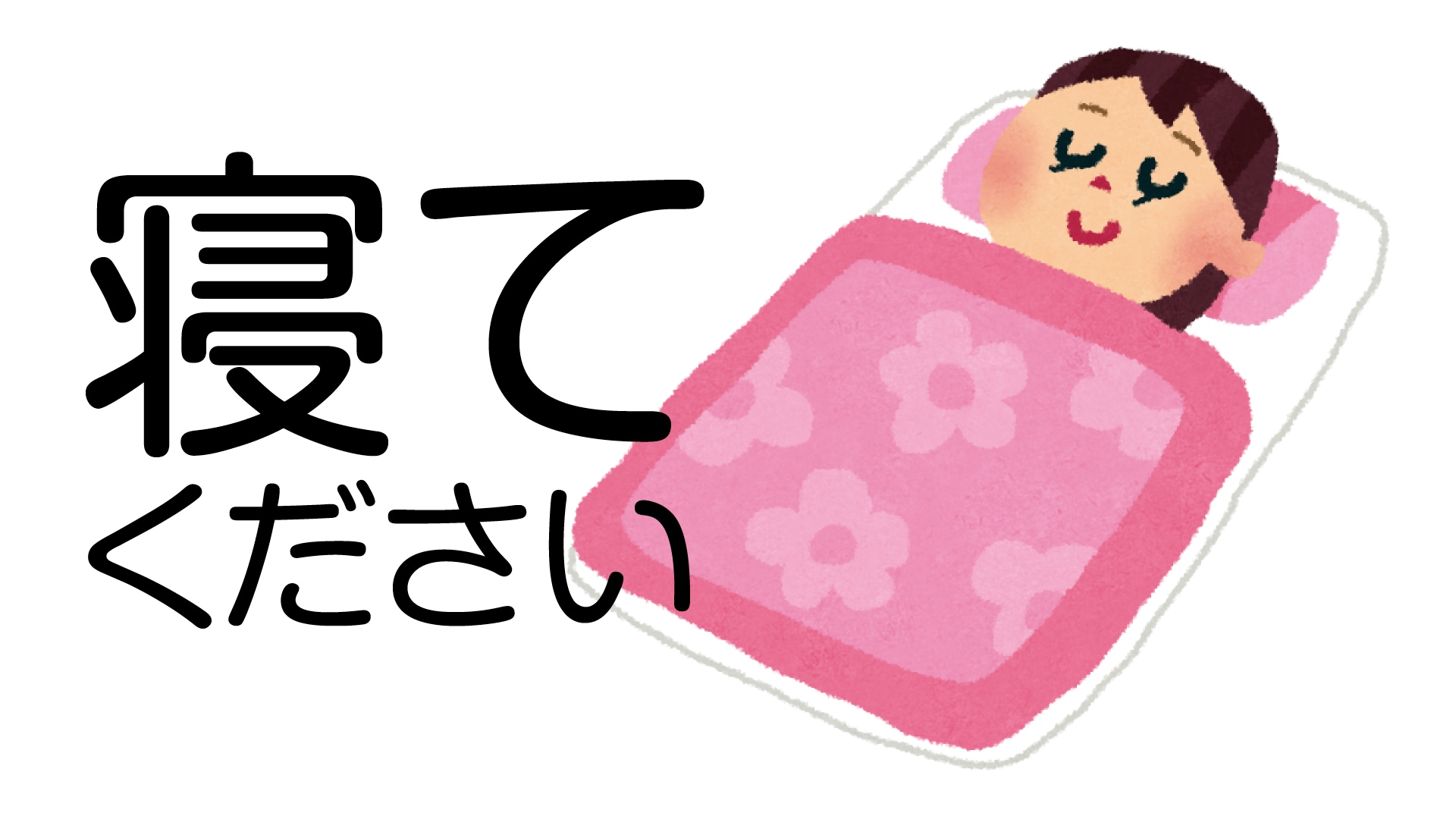 1.寝不足や疲れとの関係