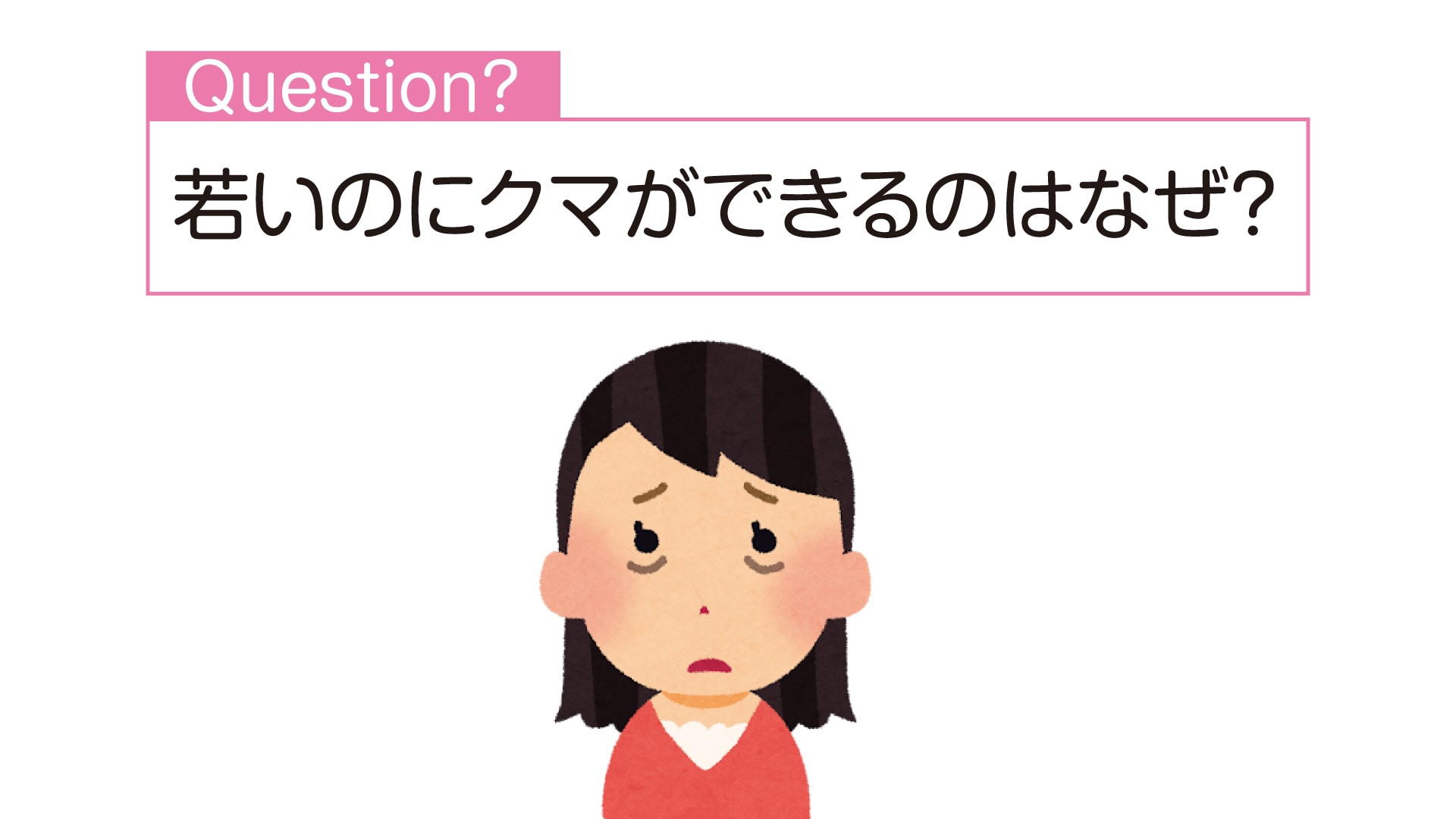4.若年層のクマの原因
