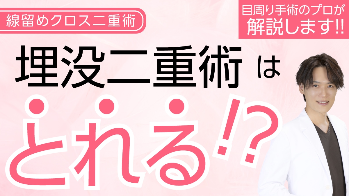 線留めクロス二重術（埋没法）は取れるのか？～価格・保証・技術の秘密と他クリニックとの違いを徹底解説～