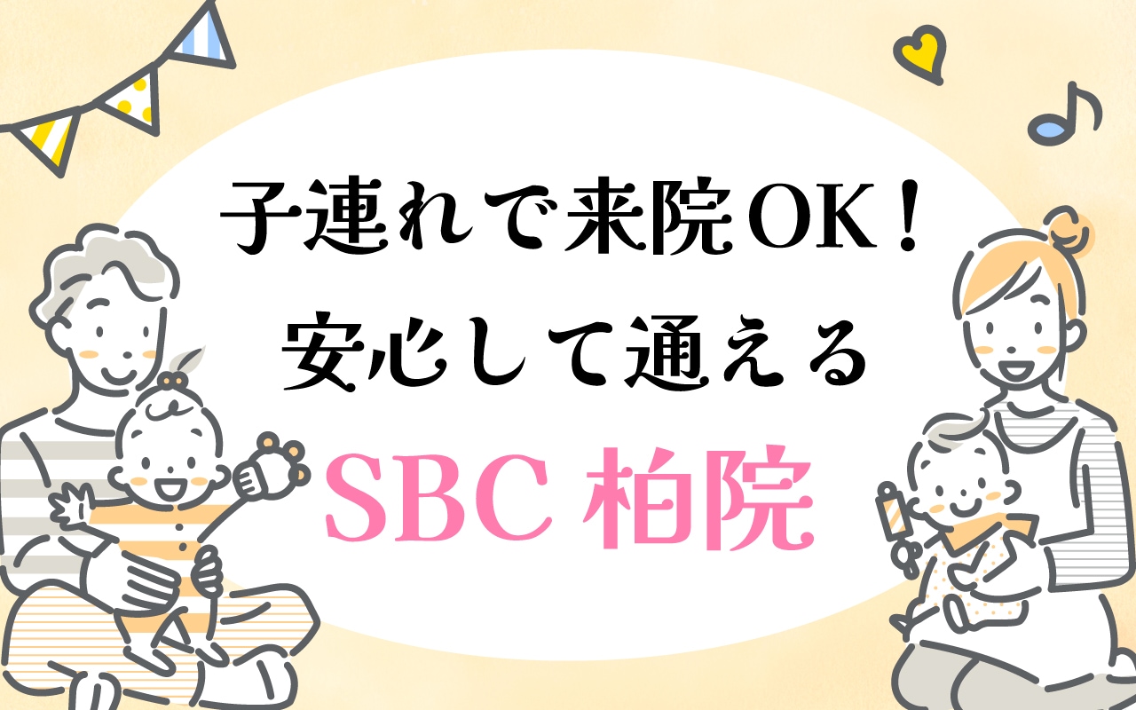 子連れで来院OK！？ 安心して通える美容クリニックはここ！湘南美容クリニック柏院