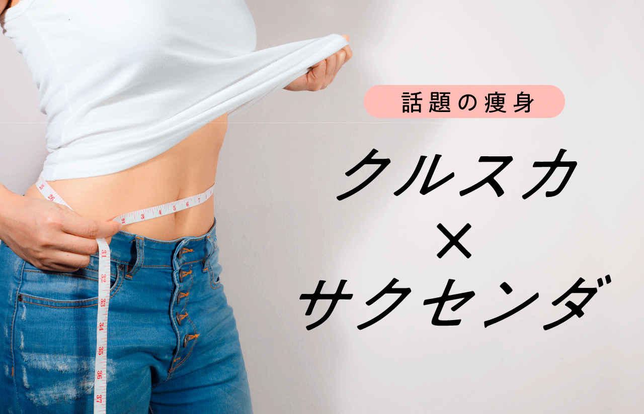 保護中: 【柏エリア初】話題の痩身「クールスカルプティング×サクセンダ」