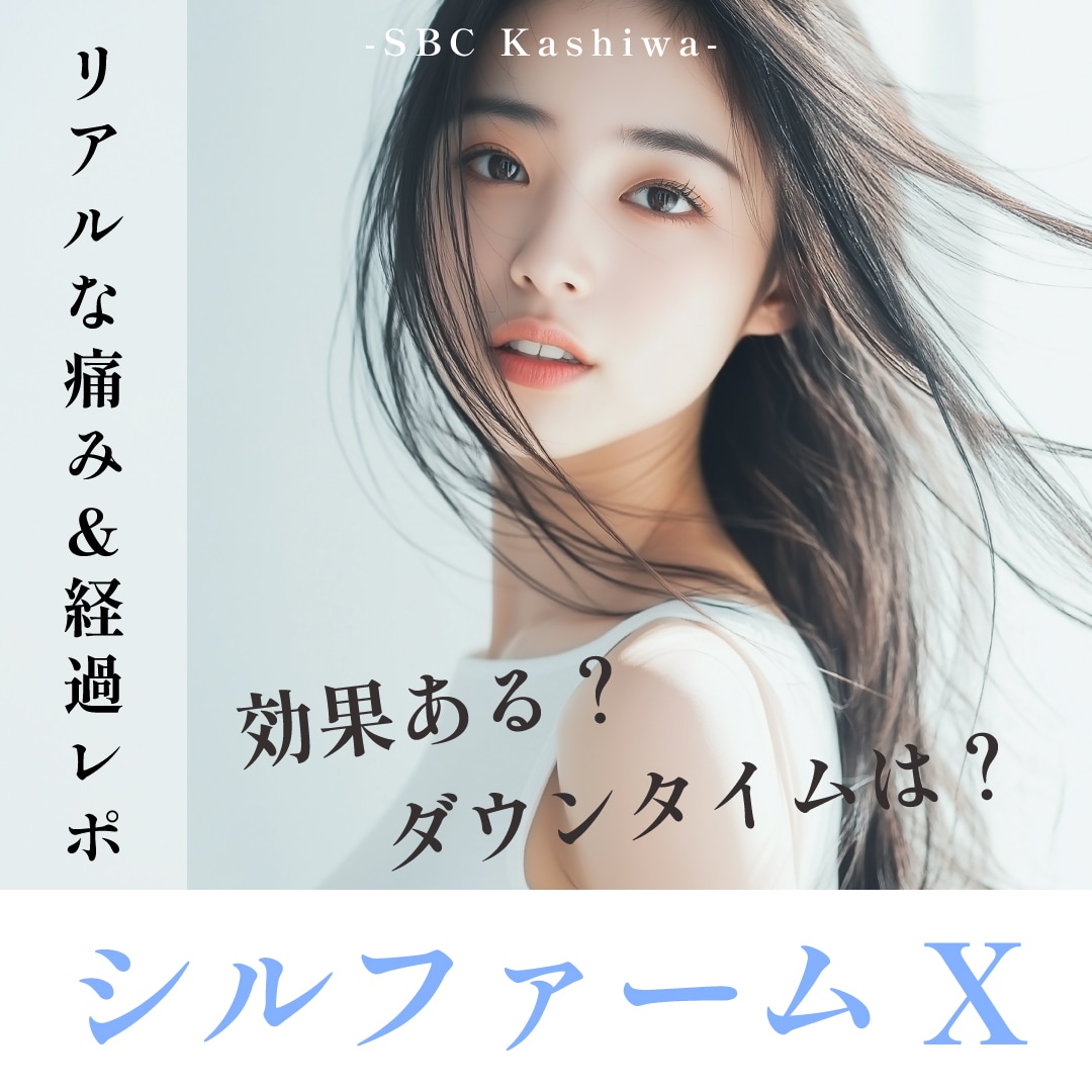シルファームXって痛い？リアルな口コミ＆ダウンタイム体験レポート