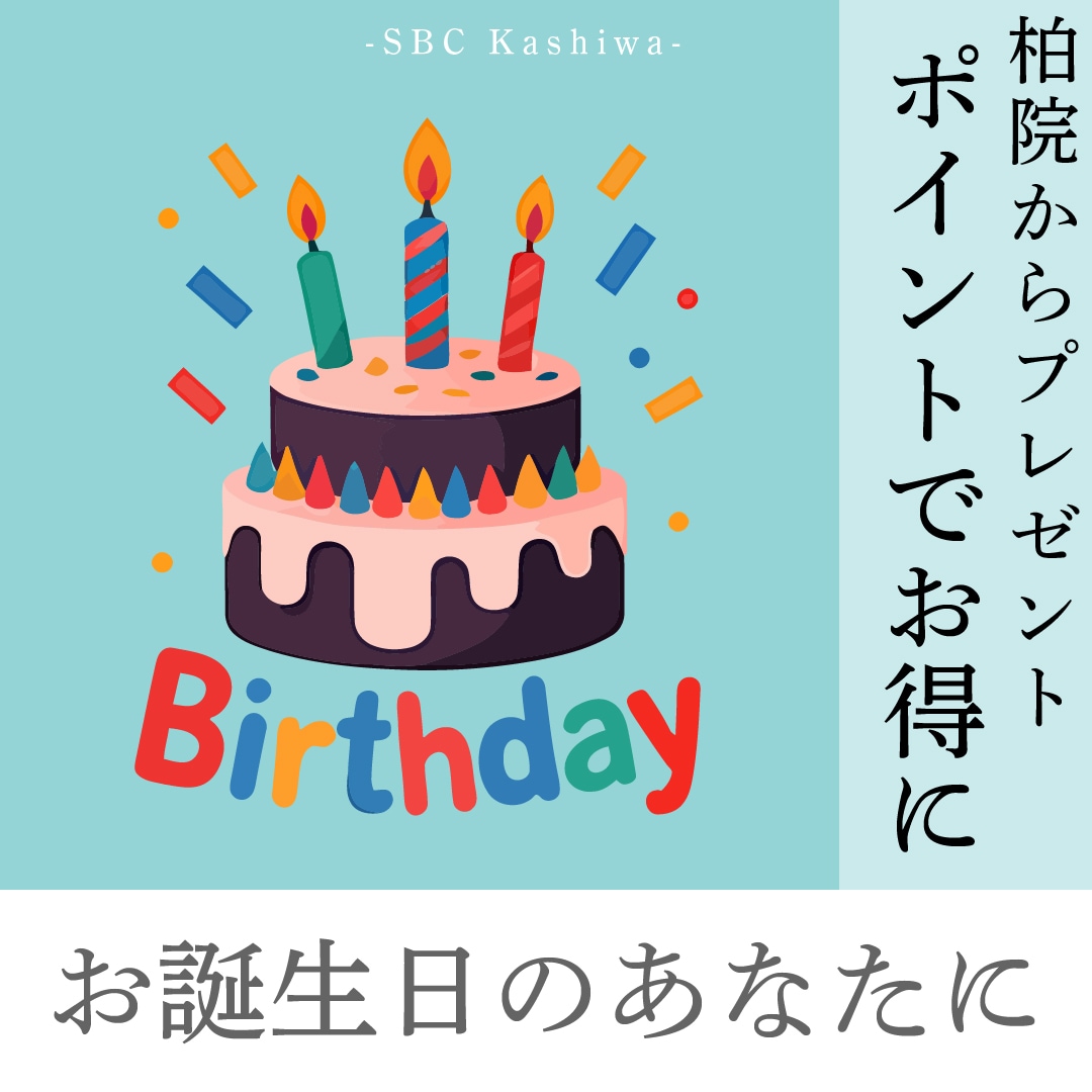 SBCお誕生日ポイントを知っていますか？お誕生日が近くなったら確認！【新ポイント制度スタート】