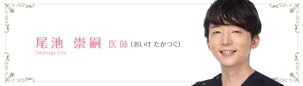 柏院在籍：尾池崇嗣医師