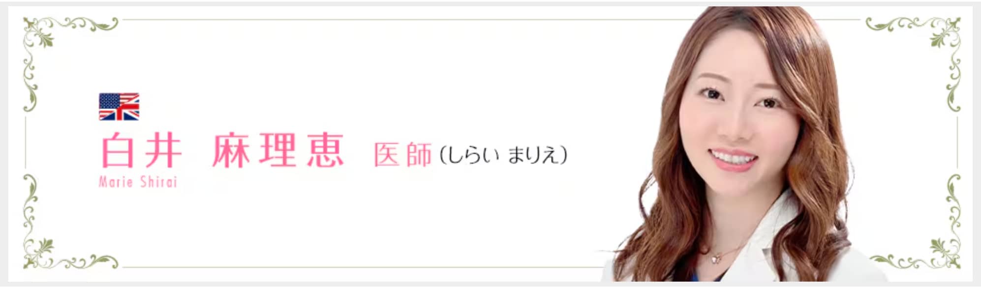 柏院在籍:白井麻理恵医師