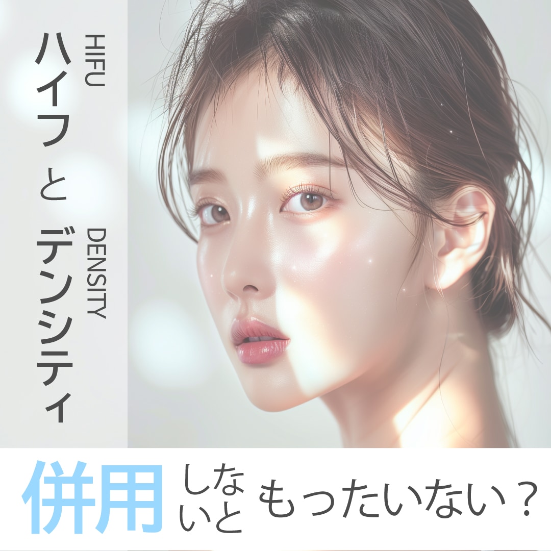 リフトアップ治療の新定番【ハイフ×デンシティ】併用しないともったいない！