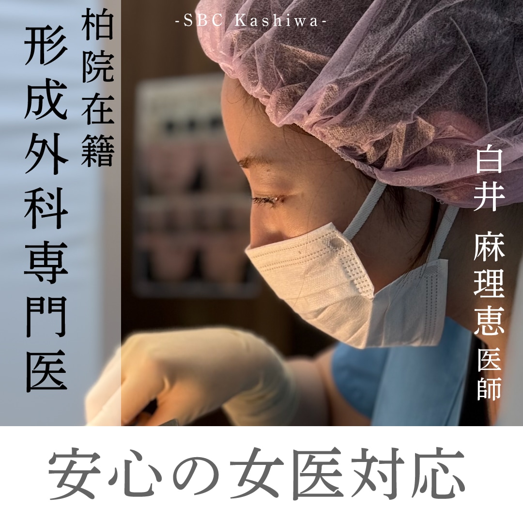 柏院在籍女医！SBC全国でも希少。柏院は、“形成外科専門医”の女性ドクターの施術対応が可能です！