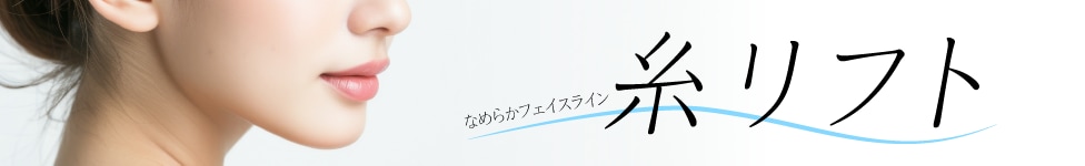 たるみ改善・小顔効果を叶える「糸リフト」