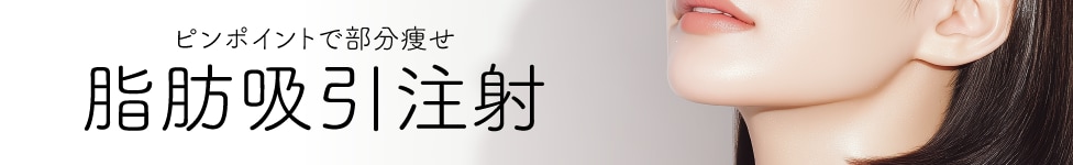 部分痩せに効果的な「脂肪吸引注射」