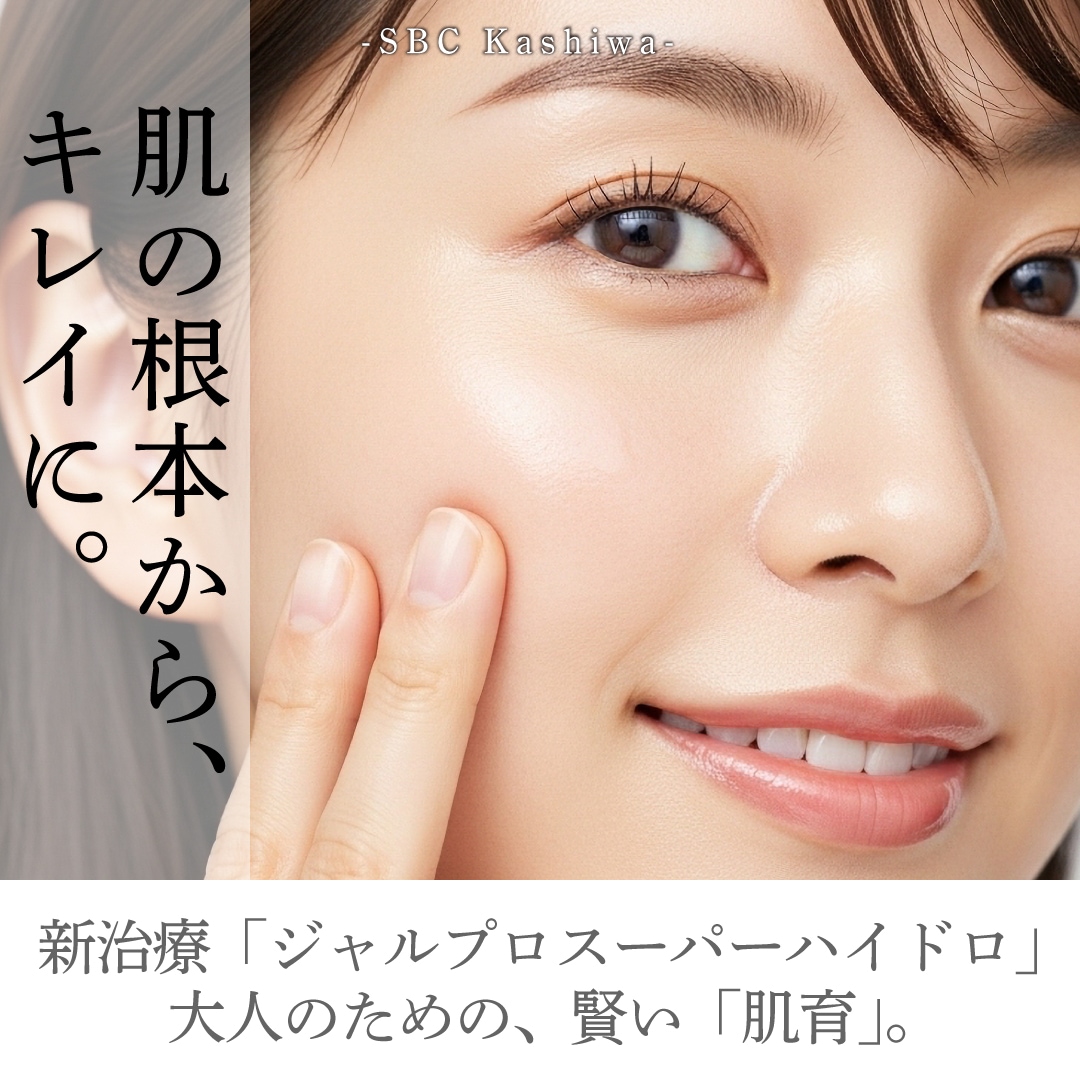 柏院でも取り扱いあり！ジャルプロスーパーハイドロとは？期待できる効果から「効果ない」と言われる理由まで徹底解説