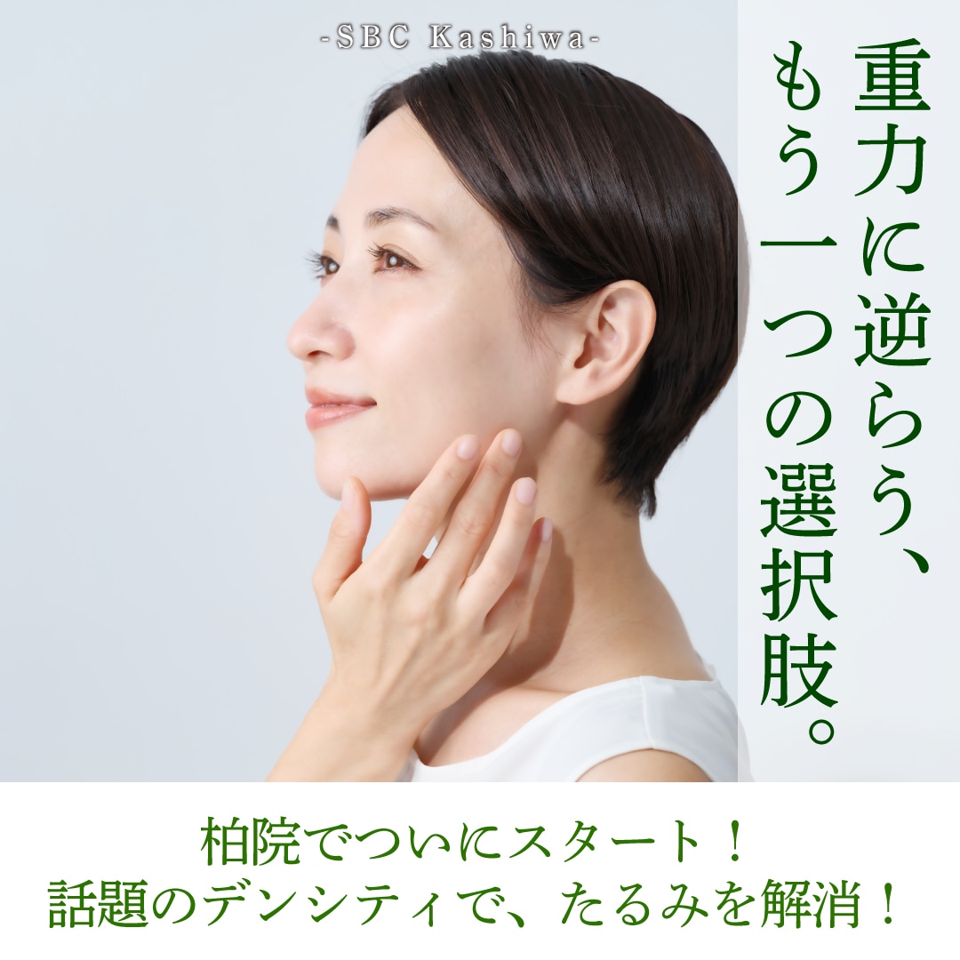 デンシティ施術の完全ガイド：年齢・悩み別の効果と最適な受け方をご紹介【柏院新施術】