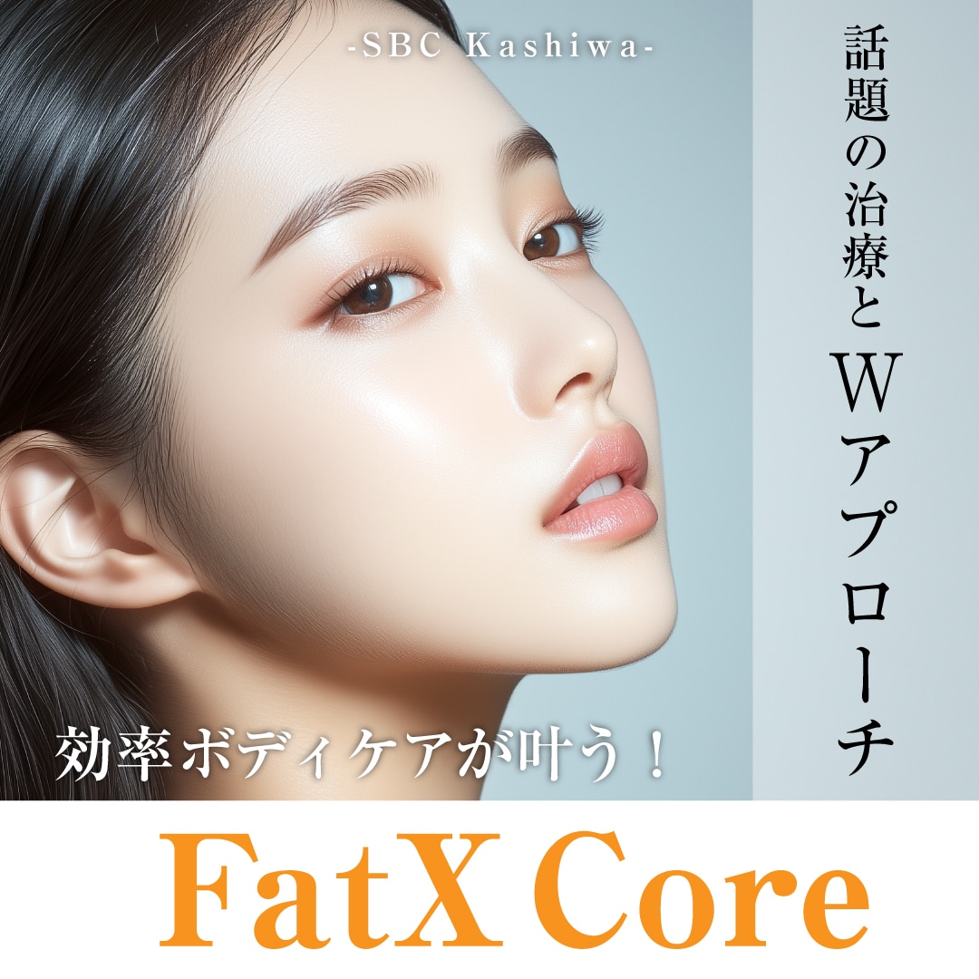 部分痩せの新常識！柏で受けられる「FatX Core」と話題の治療を徹底解説
