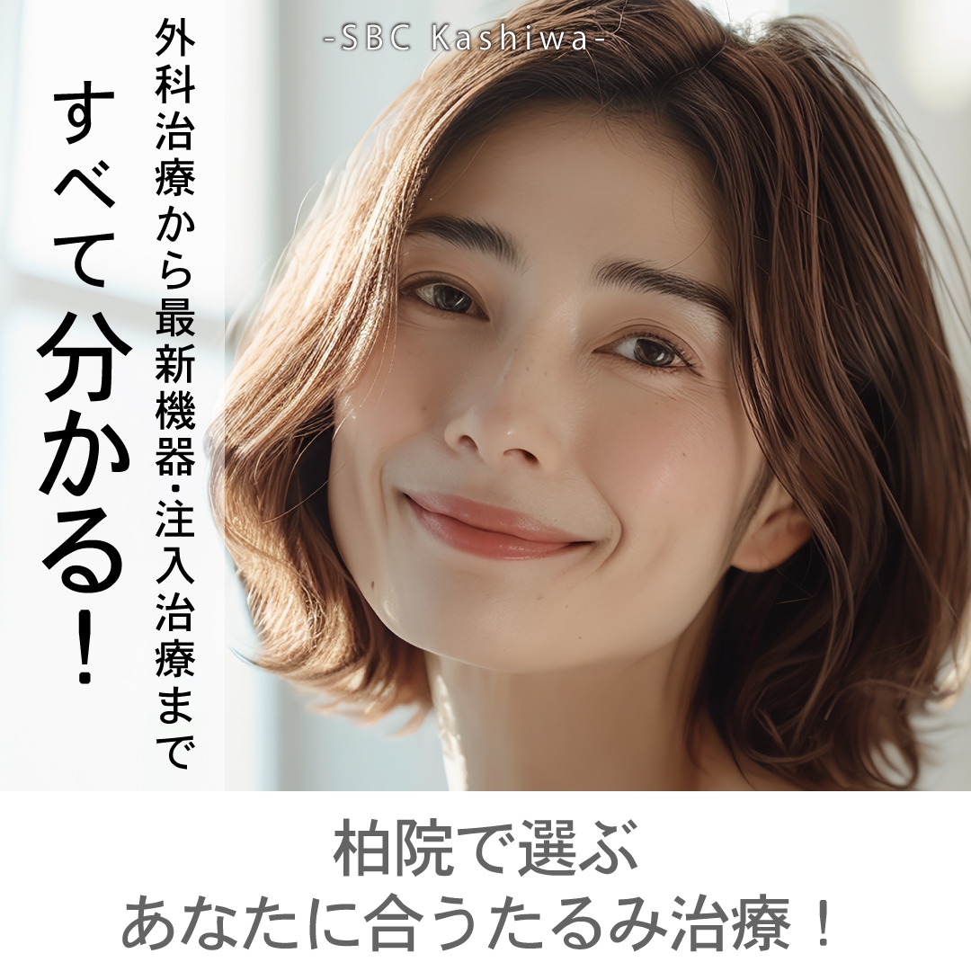 【保存版】柏院のたるみ治療メニュー徹底比較｜外科治療、機械治療、注入治療の効果と選び方