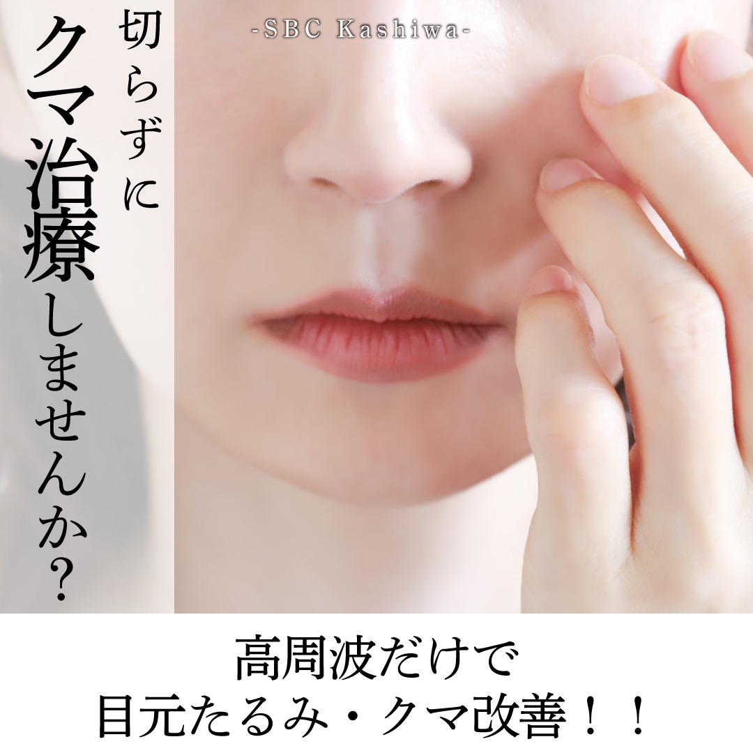 【柏院】老け見えは目の下のたるみが原因？柏院のモフィウス8で若返り治療