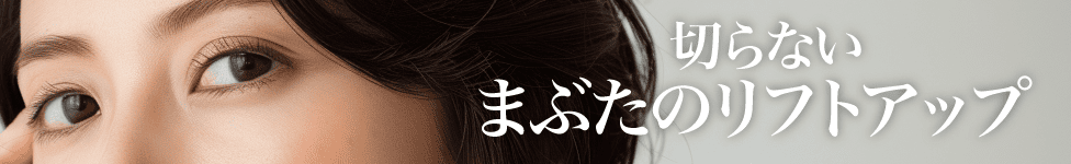 切らないまぶた