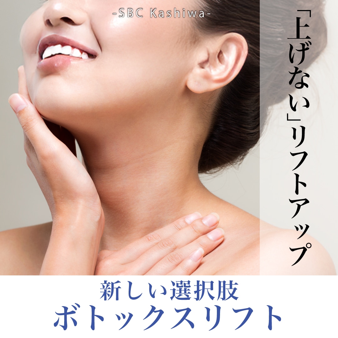 ✨ボトックスリフトとは？仕組み・効果・持続期間を徹底解説✨