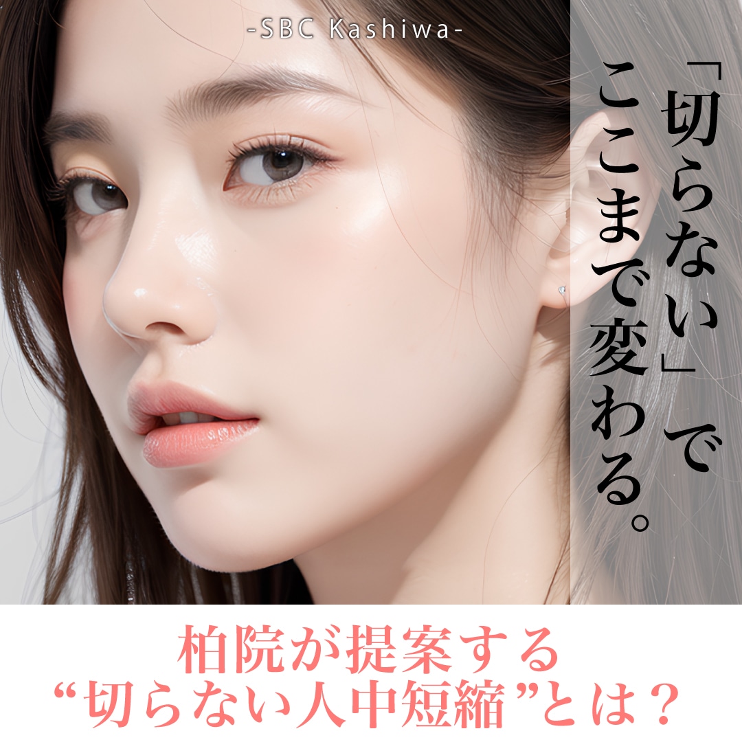 💗切らずに叶う！人中短縮ボトックス・ヒアルロン酸・糸リフト徹底比較【柏院切らない治療特集】
