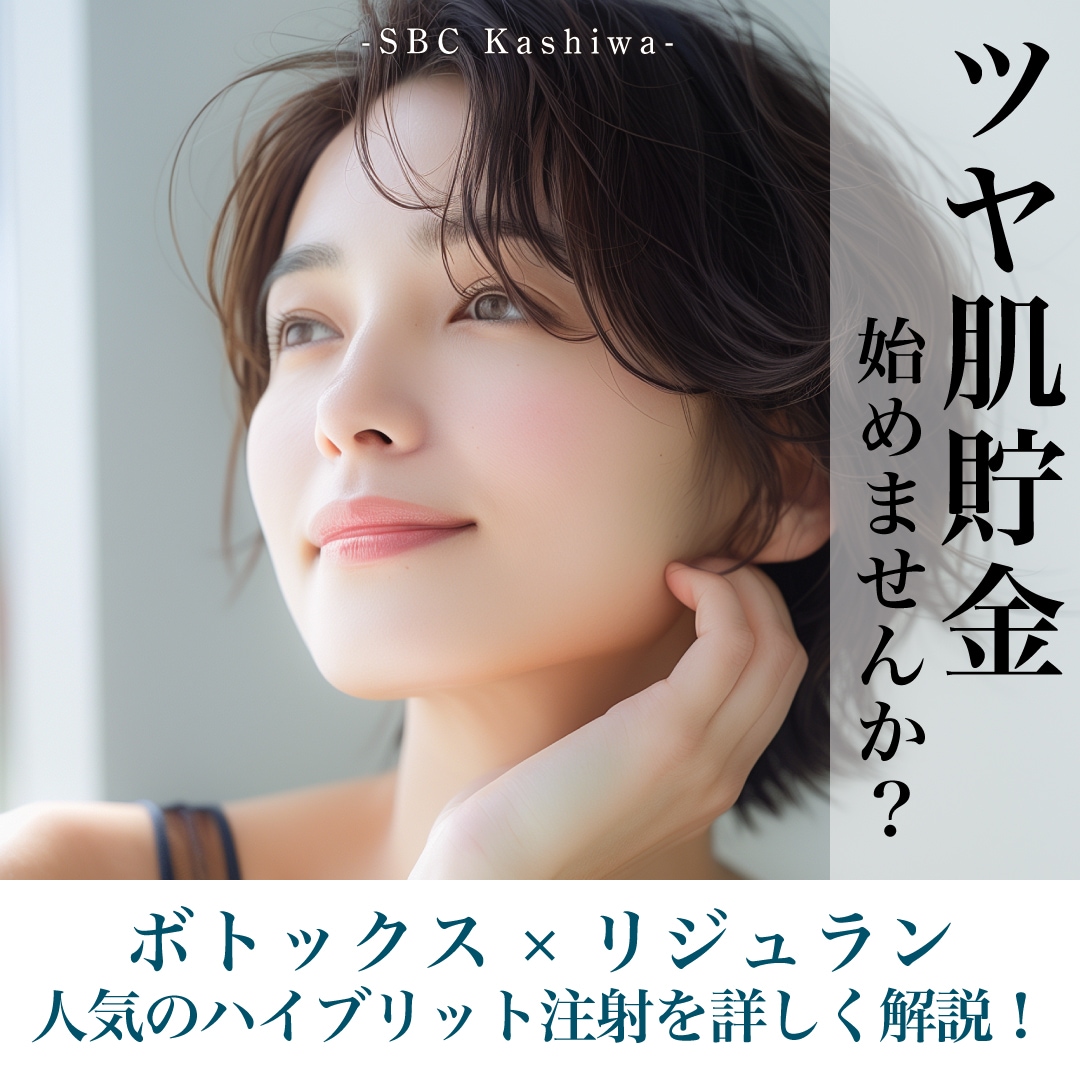 【人気の若返り注射】女優注射のよくある質問｜化粧・飲酒・運動はいつからOK？術後の注意点まとめ【柏院】