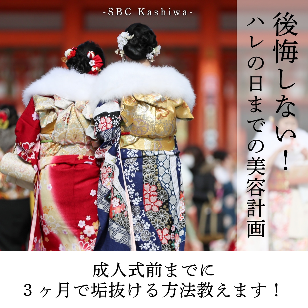 まだ間に合う！成人式3ヶ月前から始める垢抜け美容プランby柏院【肌質改善・医療脱毛・二重整形】