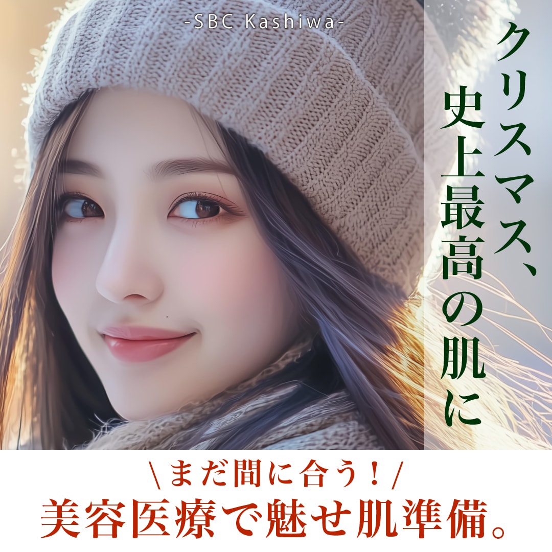 🎄クリスマス前に始める美肌習慣｜男女問わず人気の美容皮膚科ケア特集【柏・松戸】