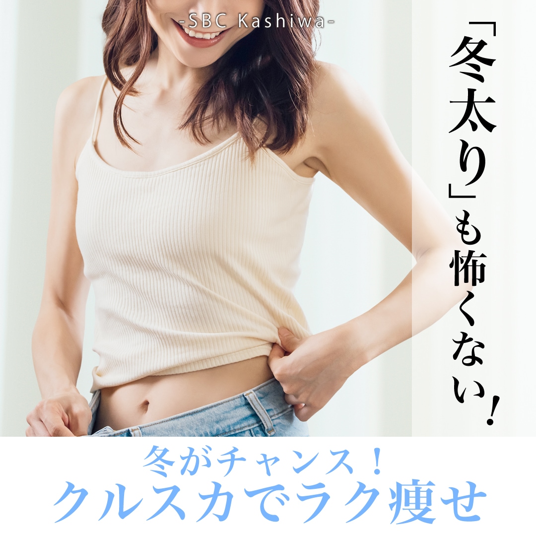 ❄️寒い季節は痩せプランのベストタイミング! クルスカ × 冬太り予防の最強メソッド
