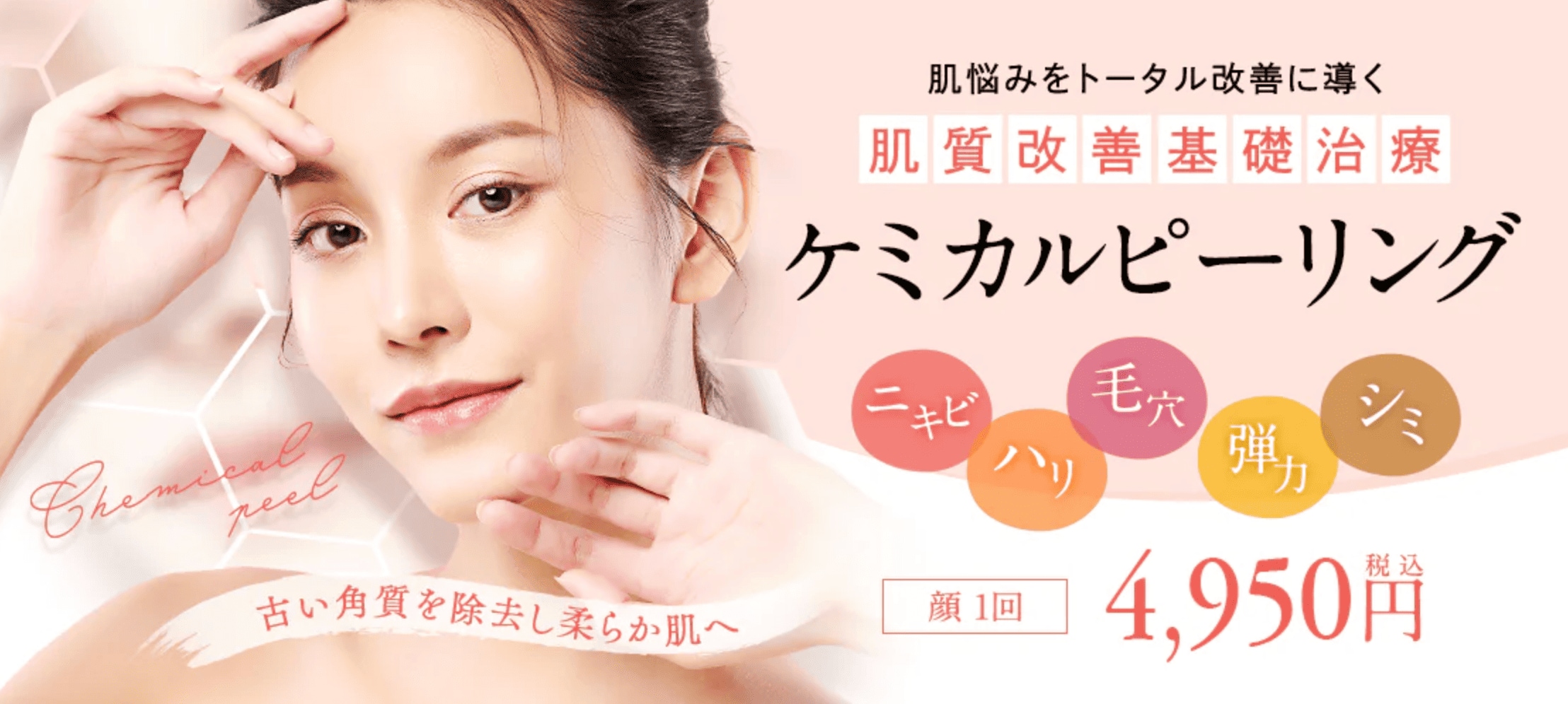 ケミカルピーリング