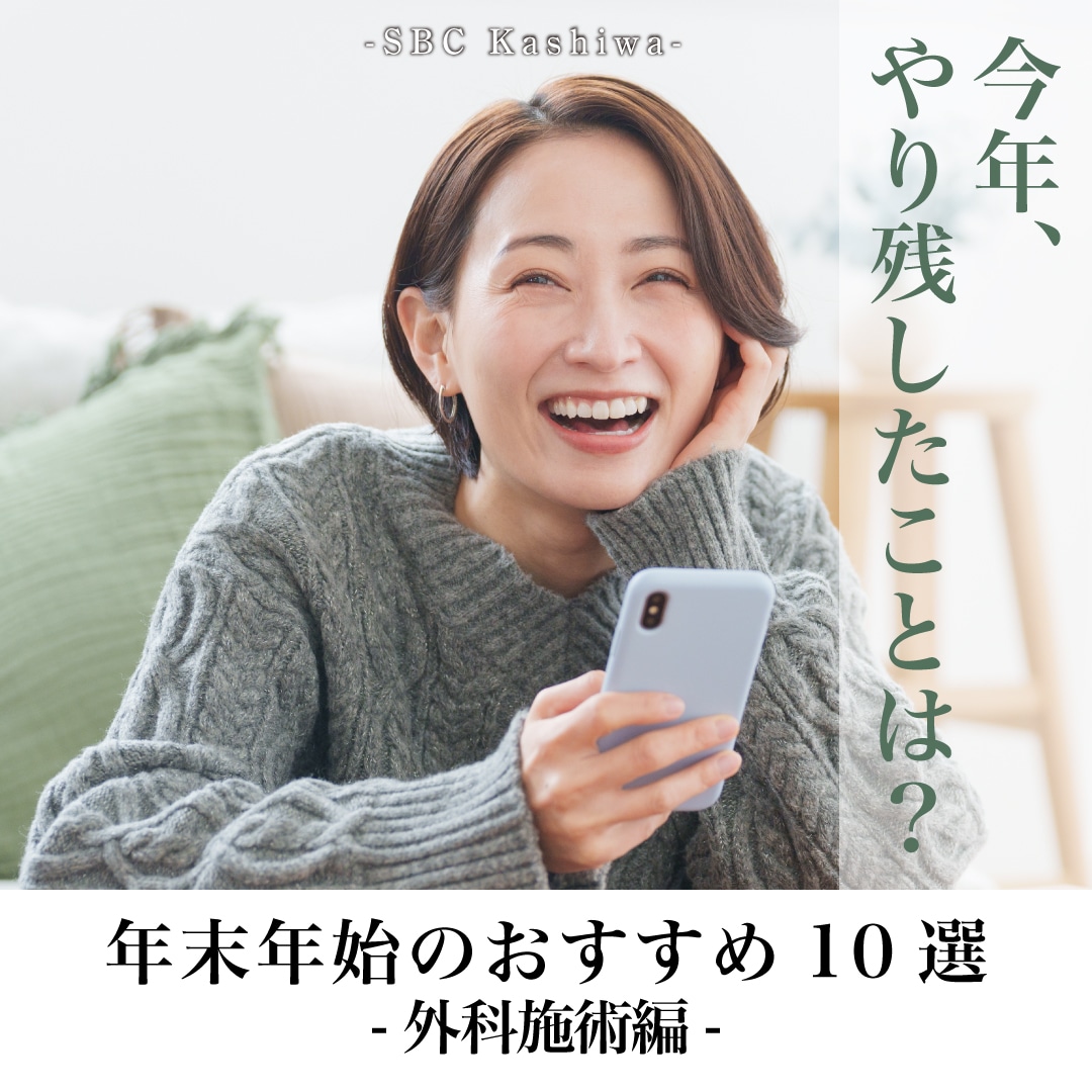 年末年始こそ本格チェンジ!【外科系整形10選】ダウンタイムはご自宅でゆったり♪【柏院】