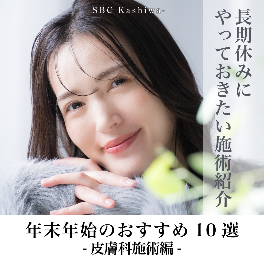 【柏院のおすすめ皮膚科施術！】年末年始にやりたい！お手軽かつ美肌で2026年を迎えませんか？