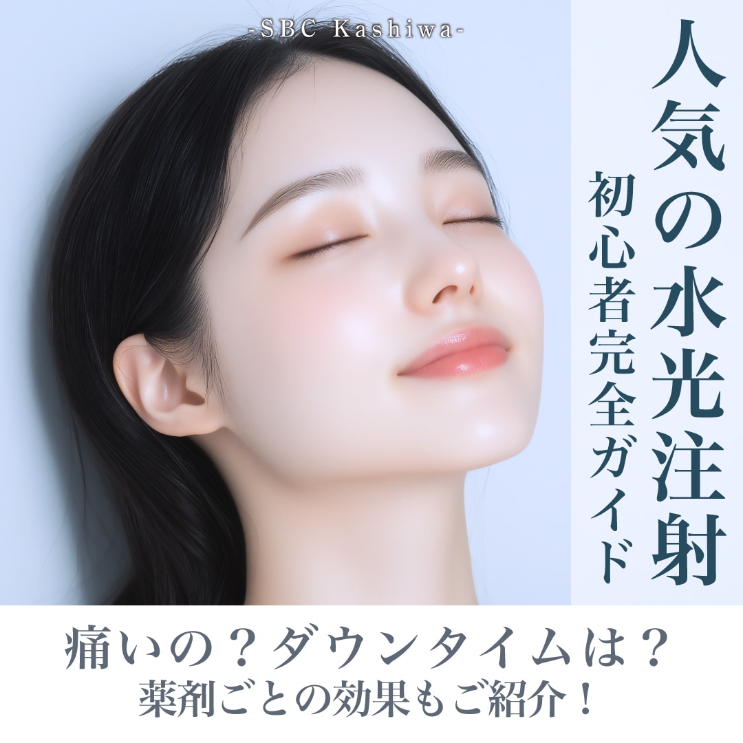 【初心者必見🔰】湘南美容外科柏院の水光注射は実際どう？柏院での当日の流れ・痛み・ダウンタイムを徹底解説