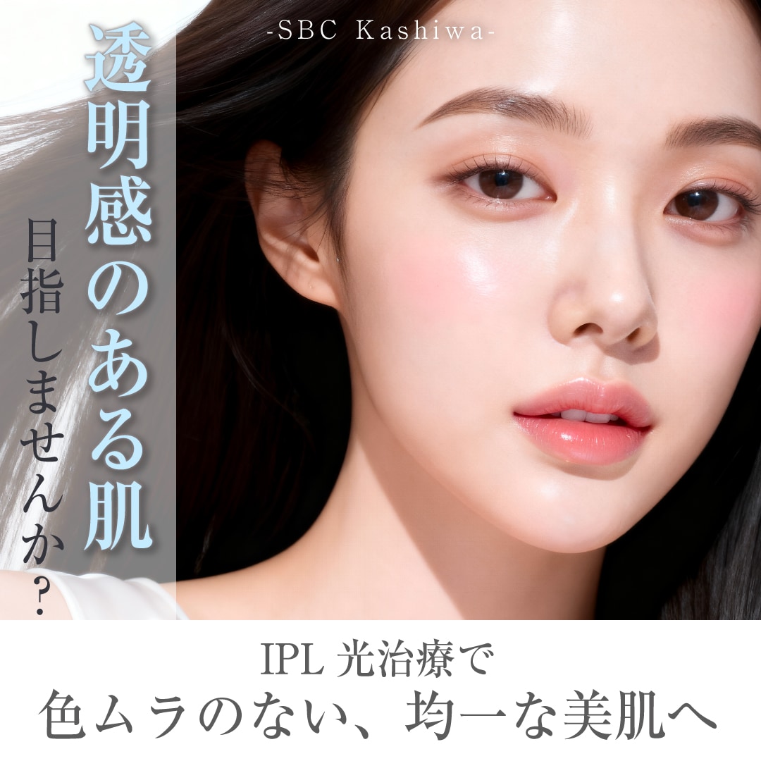 【IPL治療パーフェクトガイド】光治療で叶える美肌ケア｜柏院