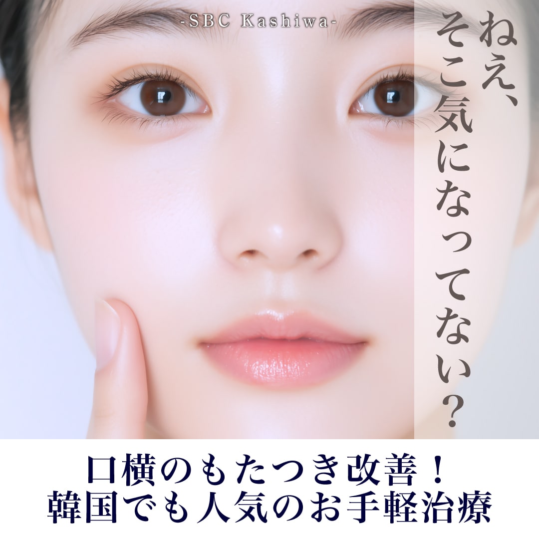 お肌のハリツヤ復活💖うるおいコラーゲンリフト！切らない施術で、柏エリアでぷるぷるの素肌へ✨