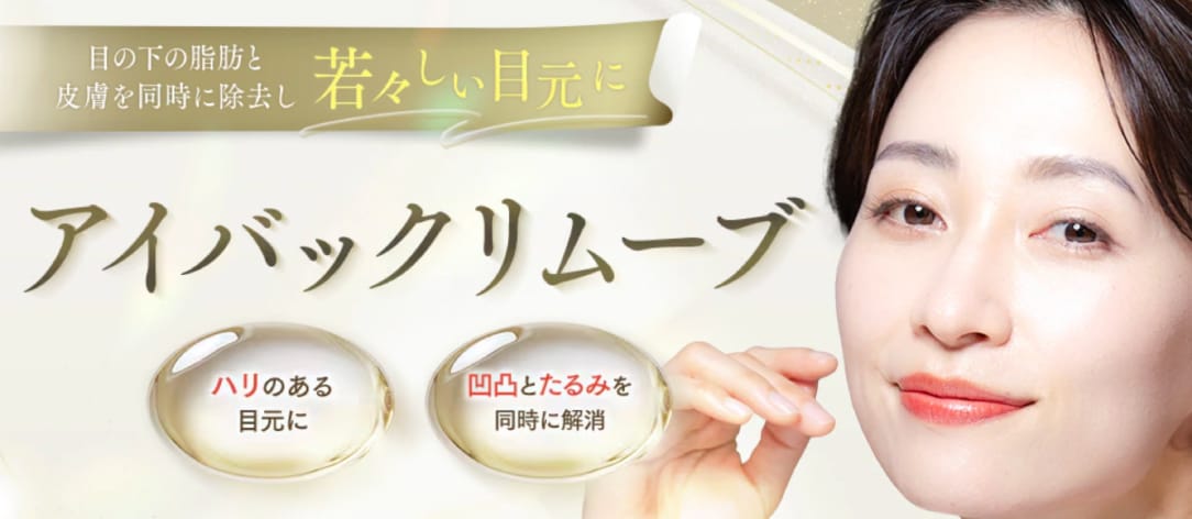 アイバックリムーブ法