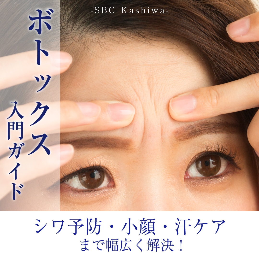 「ボトックスとは？」初心者向けに効果からアフターケアまで徹底解説！