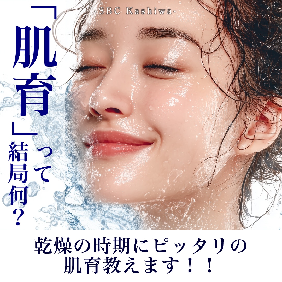 柏院で肌育！結局何をしたらいいの？という方へ★脱・老化！のカスタム肌育ご紹介！