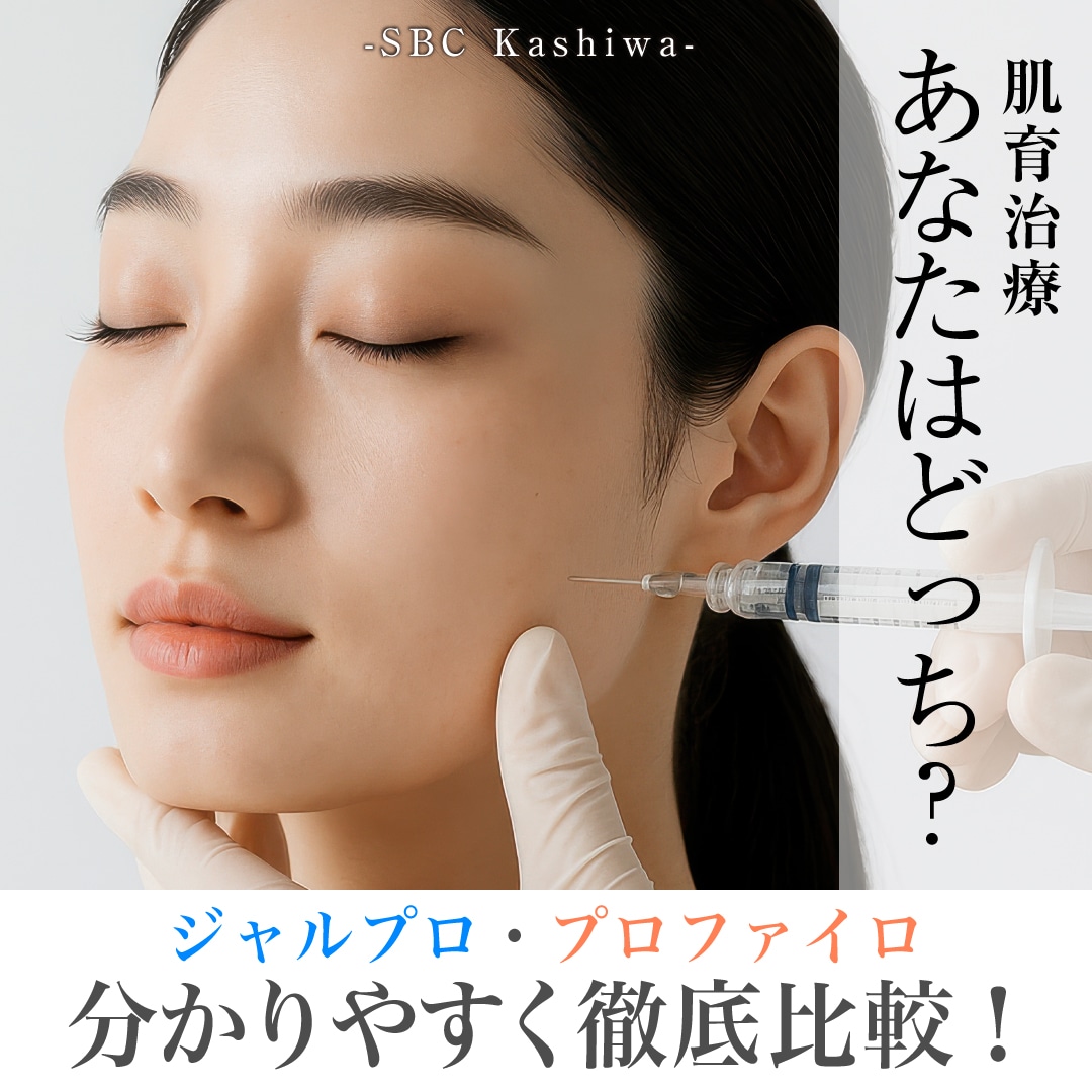 あなたはどっち？肌育治療の【ジャルプロ】と【プロファイロ】