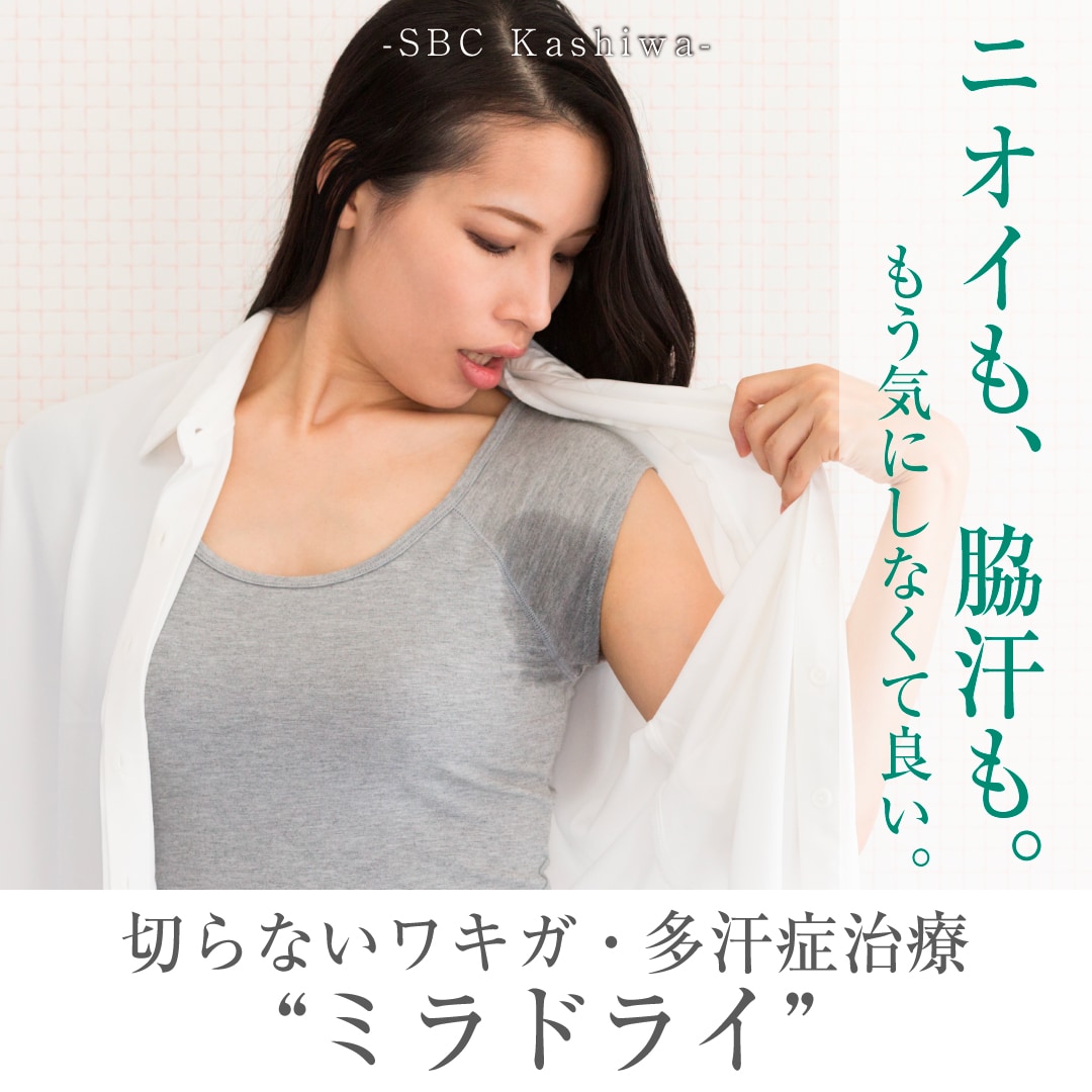 ミラドライとは？｜ワキガ・多汗症への効果と仕組みを徹底解説✨流山おおたかの森・つくば・守谷エリアで受けるなら柏院へ