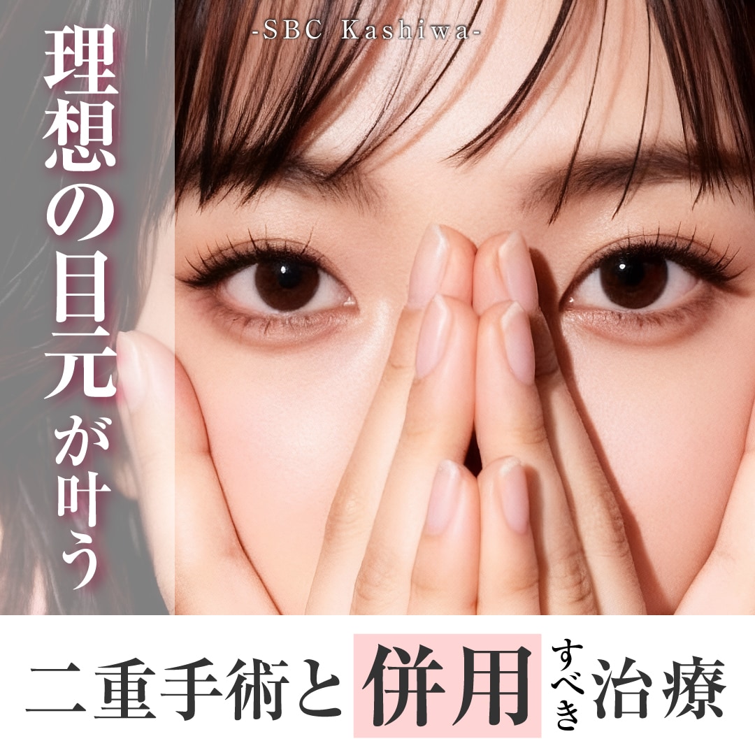切らない眼瞼下垂（真崎式）も対応！理想の目元を叶えるセット施術完全ガイド【千葉県・柏市】