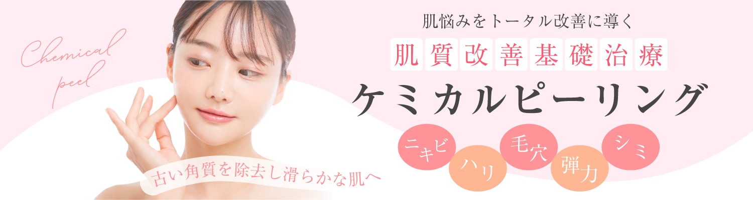 ケミカルピーリング