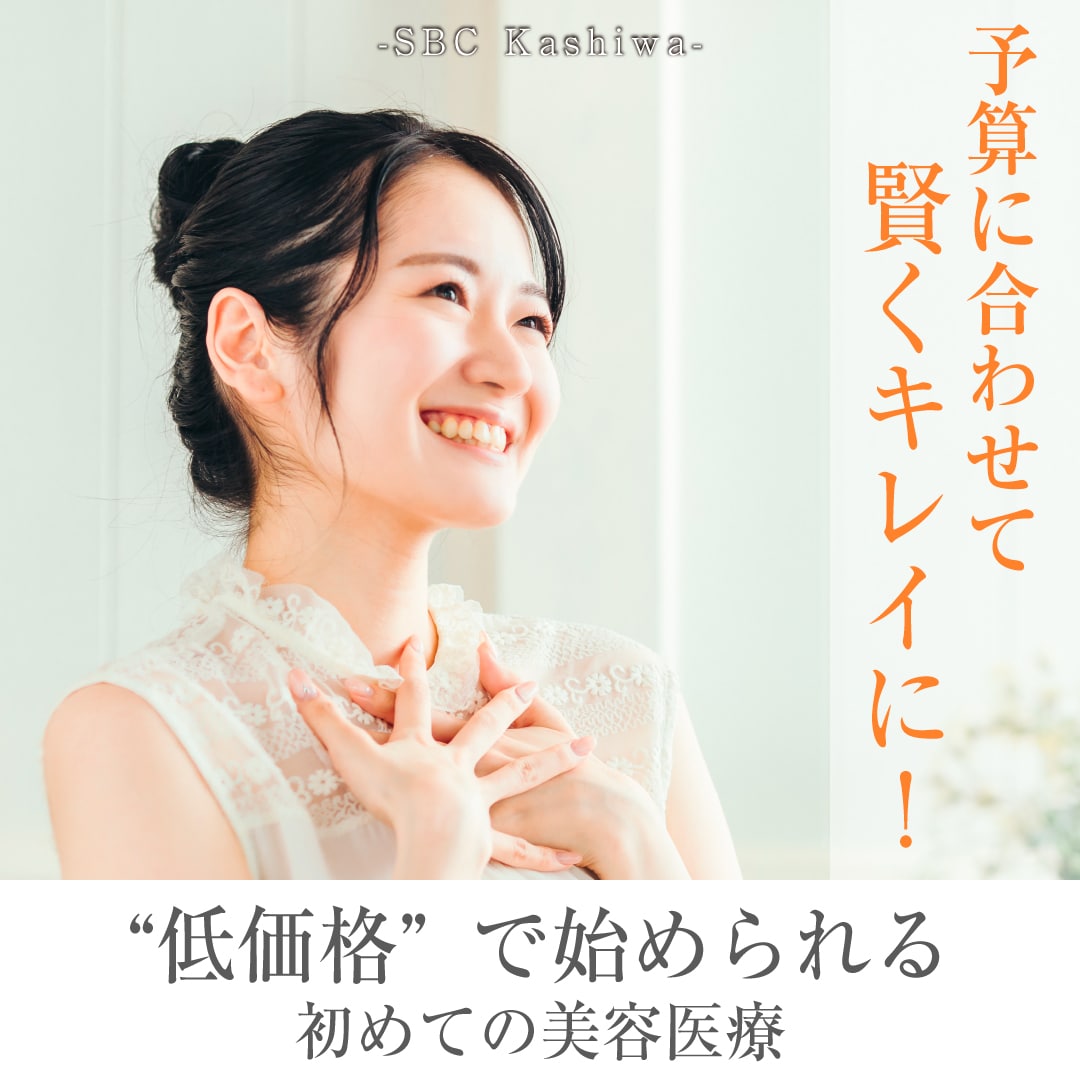 【低価格】美容医療初心者必見!柏で始められる予算別おすすめ美容医療✨
