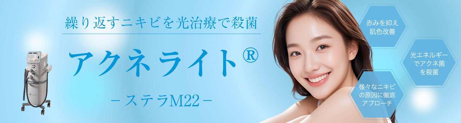 アクネライト®