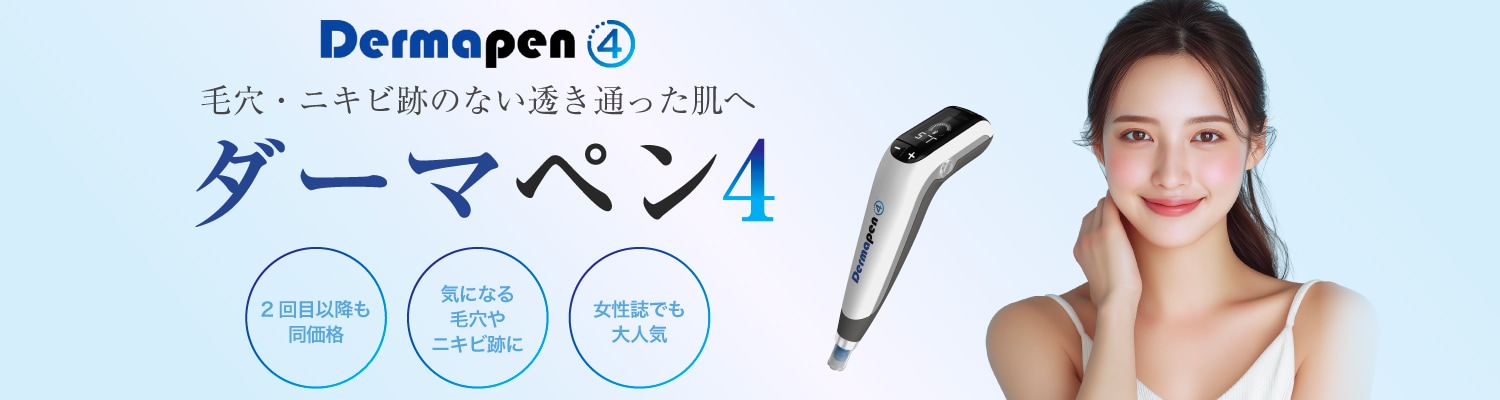 ダーマペン4
