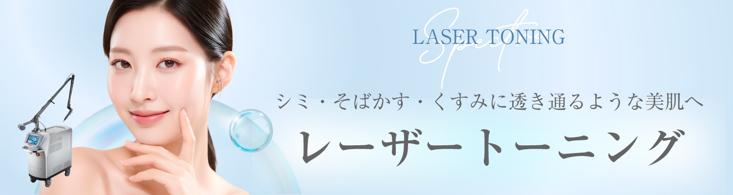 レーザートーニング