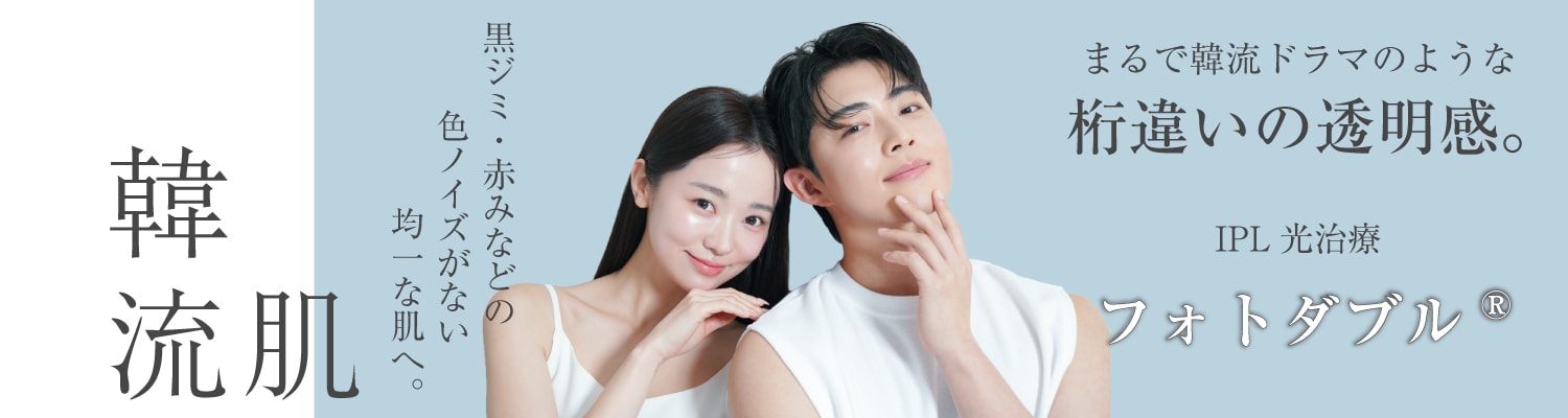 IPL治療-フォトダブル®-