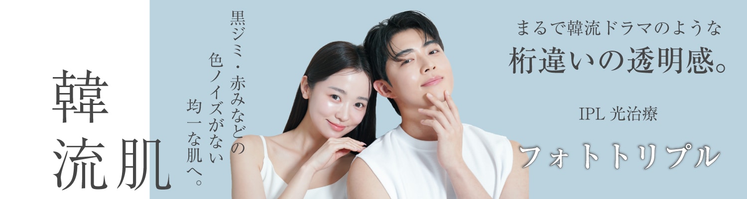 IPL治療-フォトトリプル-