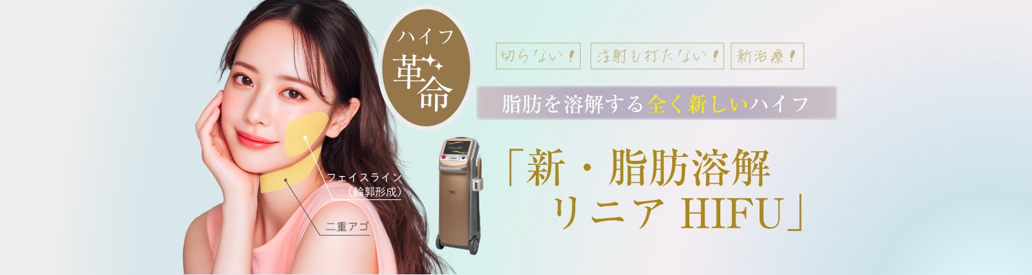 新・脂肪溶解リニアHIFU