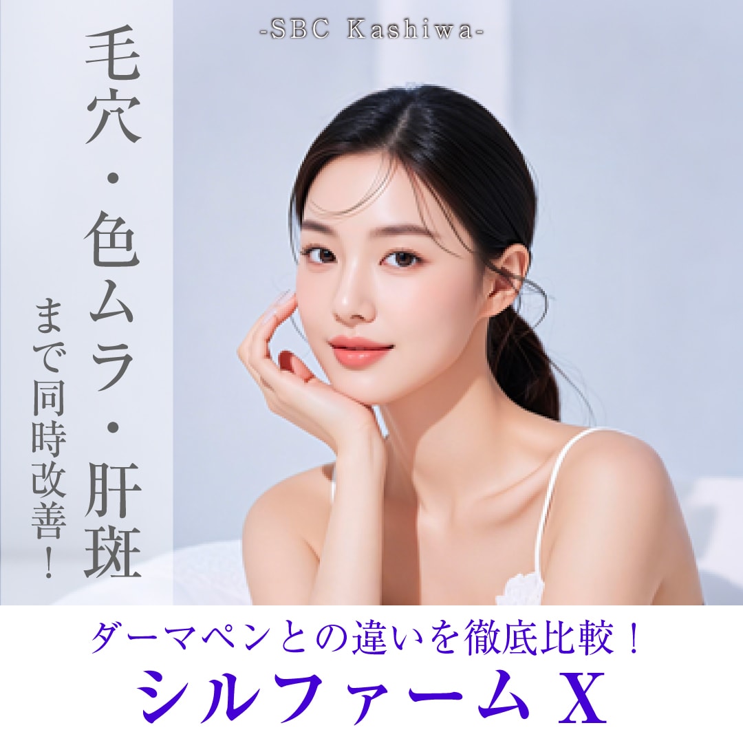 柏院で受けられるシルファームXとは？期待できる効果やダーマペンとの違いを徹底解説！