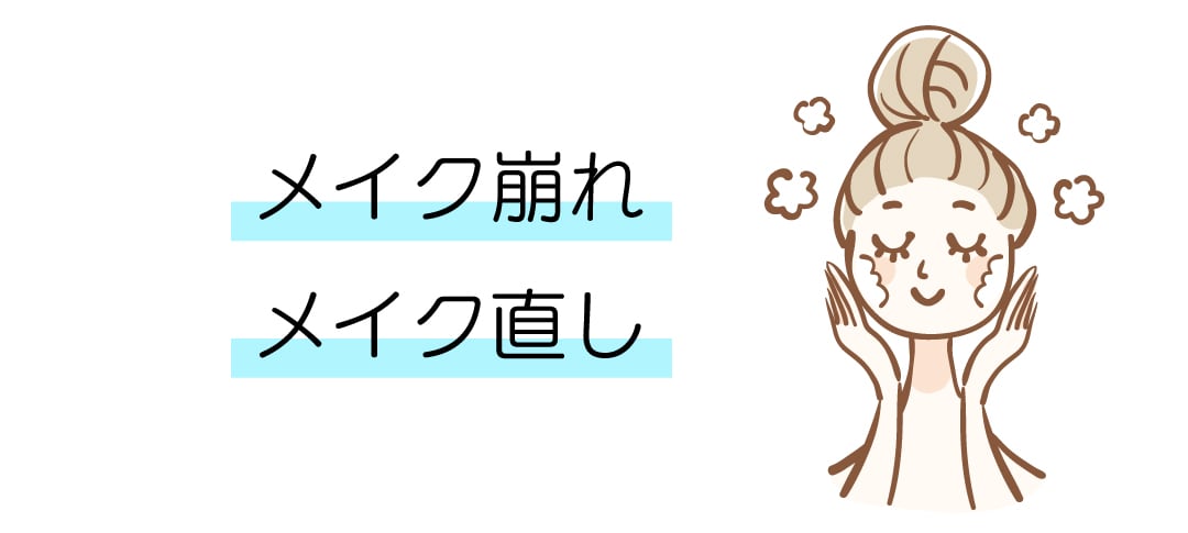 ファンデの毛穴落ち・粉吹き…「お直し」のストレスから解放