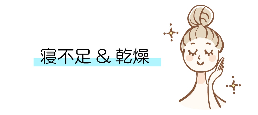 30代の「時間不足」と「乾燥悩み」を同時に解決